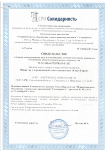 Свидетельство о допуске к определенному виду работ